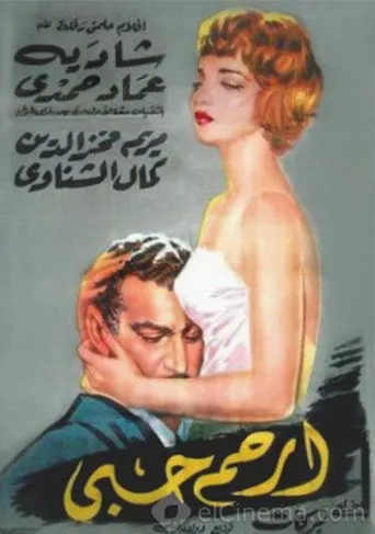 بوستر ارحم حبي