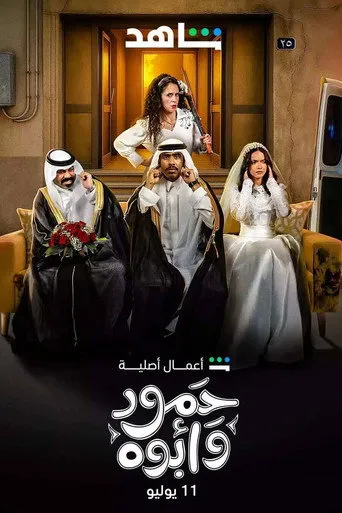 حمود وأبوه