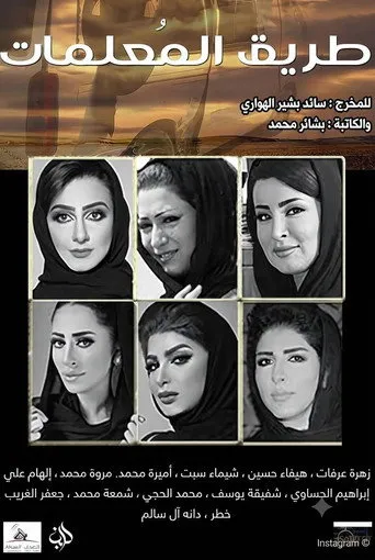 بوستر طريق المعلمات
