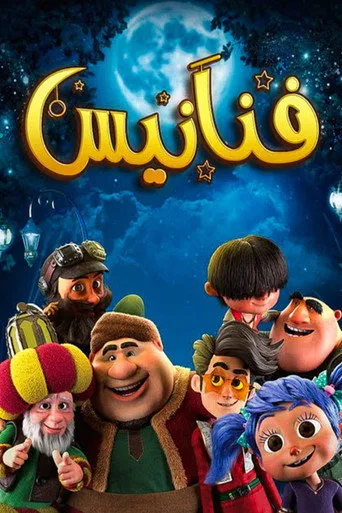 فنانيس