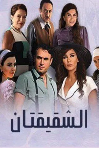 الشقيقتان