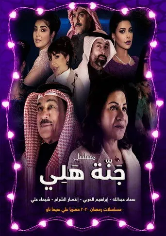 جنة هلي