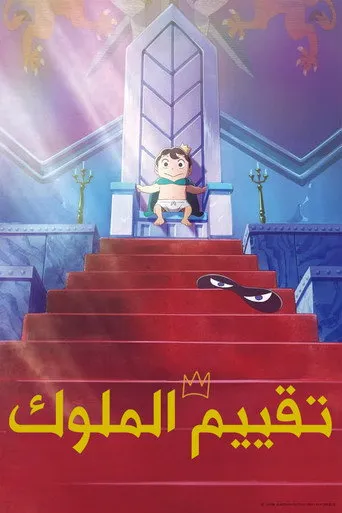 بوستر تصنيف الملوك