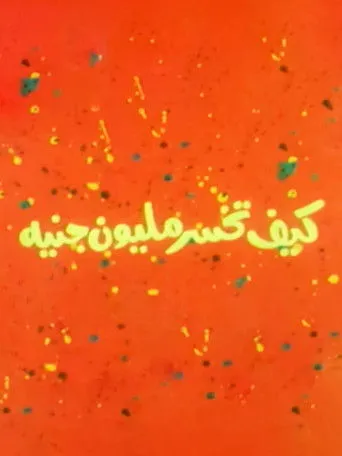 بوستر كيف تخسر مليون جنيه