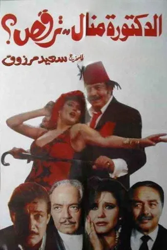 بوستر الدكتورة منال ترقص