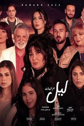 ليل ام البنات