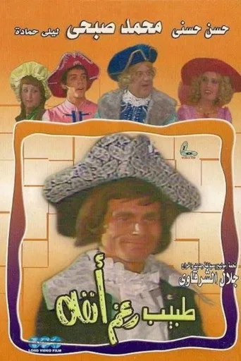بوستر طبيب رغم انفه