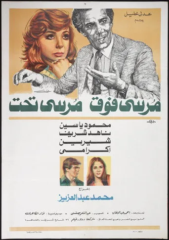 بوستر مرسي فوق مرسي تحت
