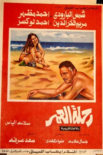 بوستر رحلة العمر