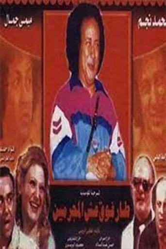 بوستر طار فوق عش المجرمين