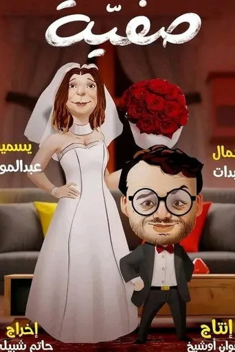 صفية