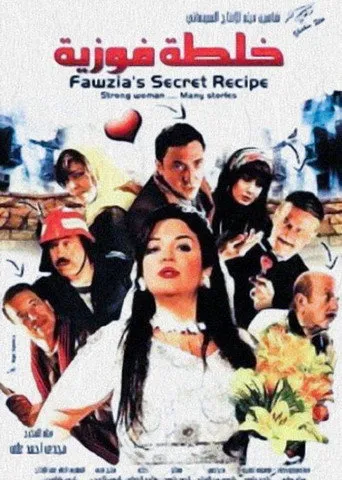بوستر خلطة فوزية