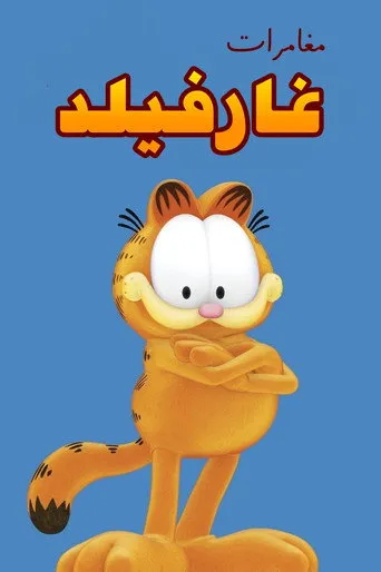 بوستر غارفيلد