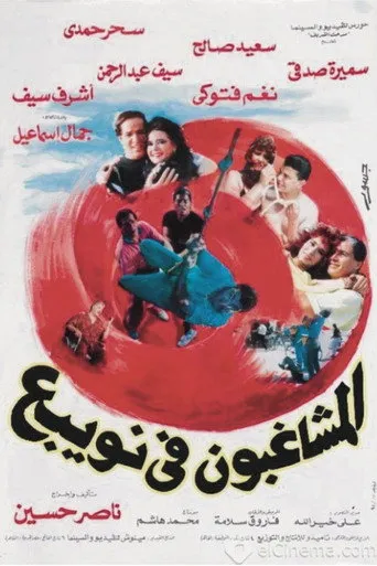 بوستر المشاغبون في نويبع