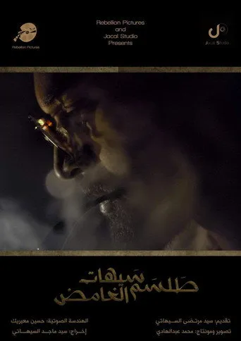بوستر طلسم سيهات الغامض