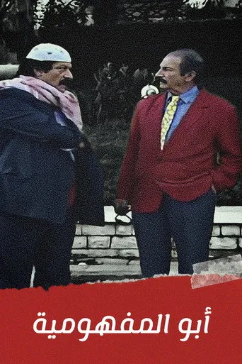 أبو المفهومية