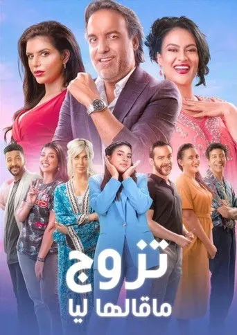 بوستر تزوج ما قالها ليا