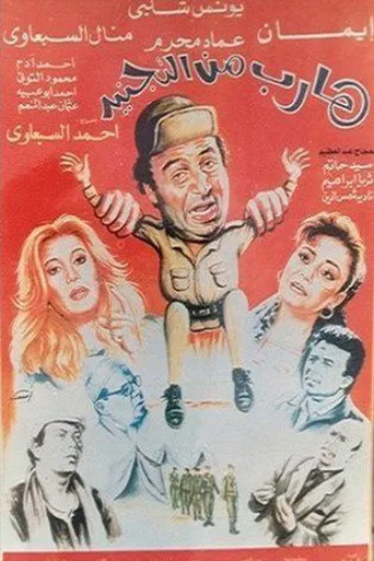بوستر هارب من التجنيد