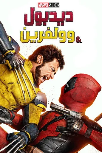 ديدبول وولفرين