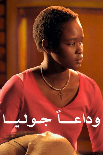 بوستر وداعا جوليا