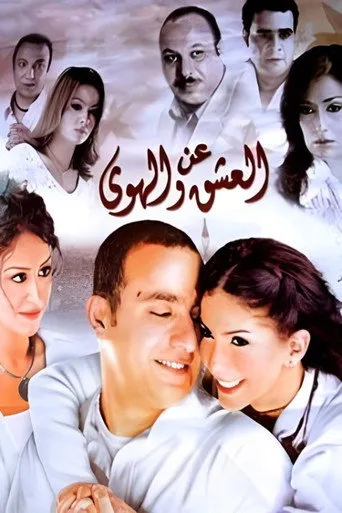 بوستر عن العشق والهوى