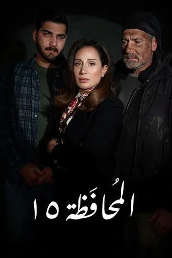 المحافظة 15