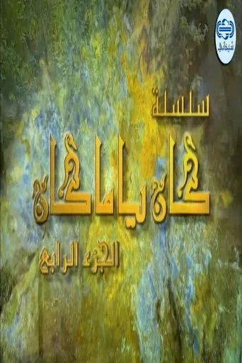 الموسم ٤
