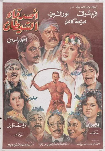 بوستر أصدقاء الشيطان