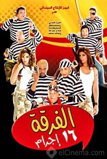 بوستر الفرقة 16 إجرام