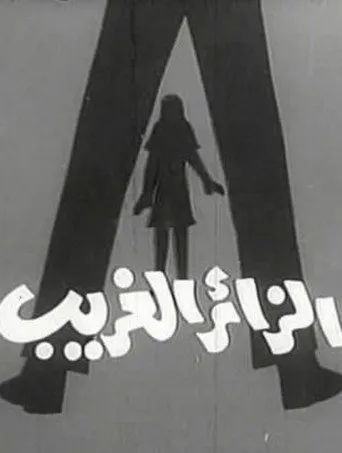 بوستر الزائر الغريب