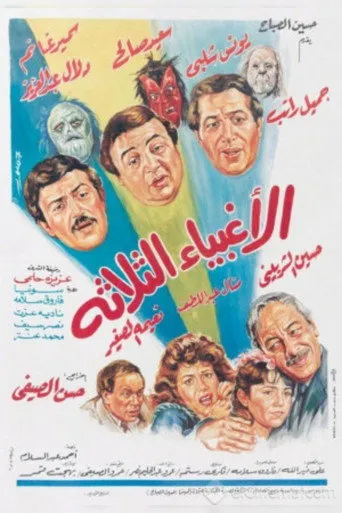 بوستر الأغبياء الثلاثة