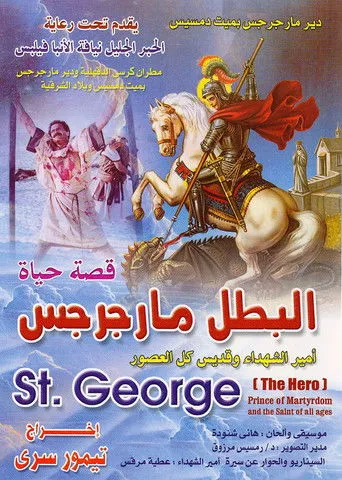 بوستر فيلم سيرة الشهيد القديس مارجرجس