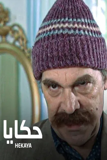 حكايا
