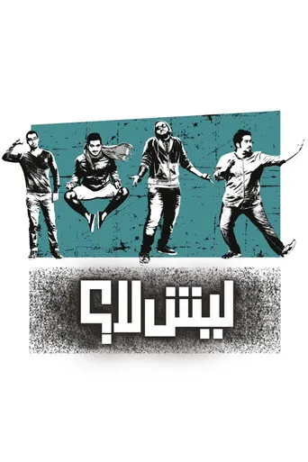 ليش لا؟