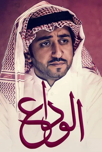 الوداع