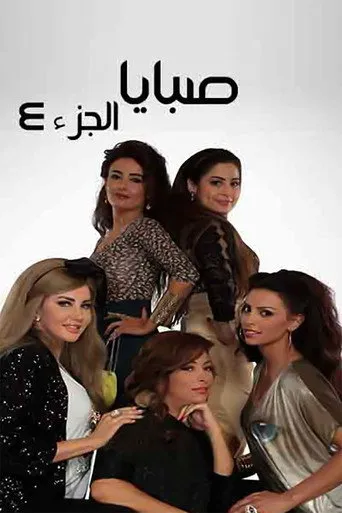 الموسم ٤