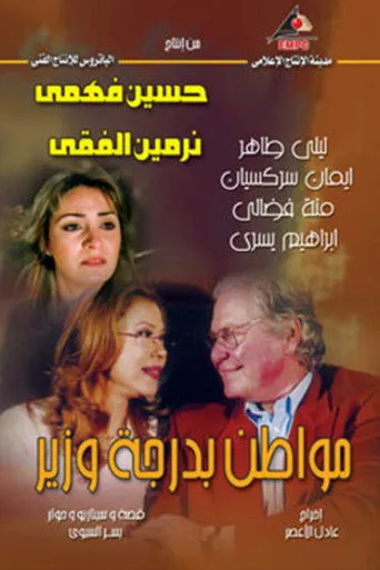 بوستر مواطن بدرجة وزير