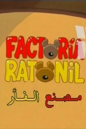 مصنع الفأر