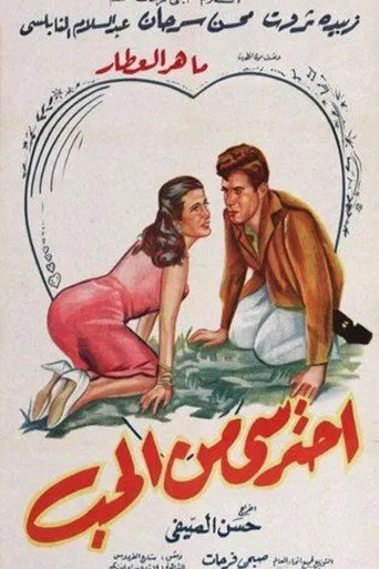 بوستر احترسي من الحب