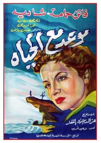 موعد مع الحياة