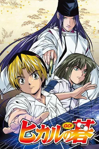 بوستر Hikaru no Go