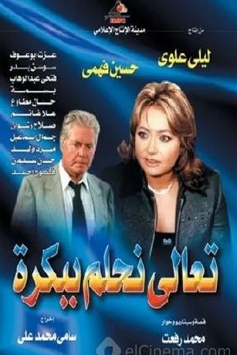 بوستر تعالى نحلم ببكره