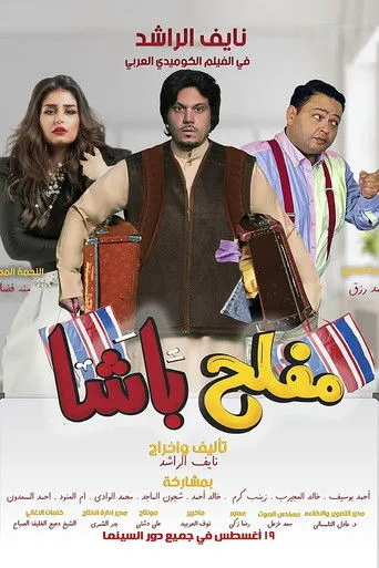 بوستر مفلح باشا