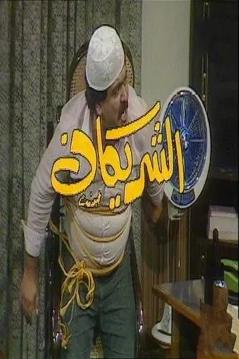الشريكان