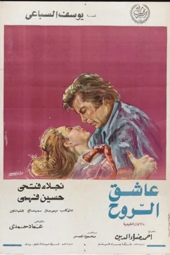 بوستر عاشق الروح