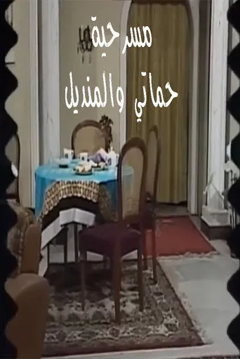 بوستر مسرحية حماتي والمنديل