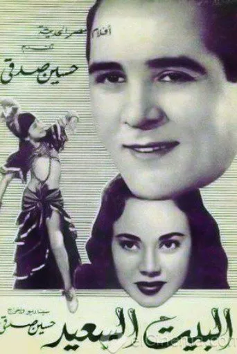 بوستر البيت السعيد