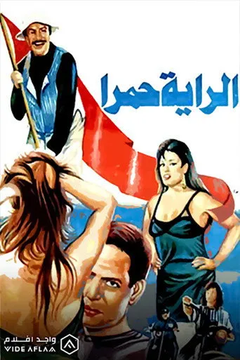 بوستر الراية حمرا