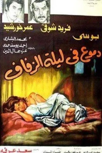 بوستر دموع في ليلة الزفاف