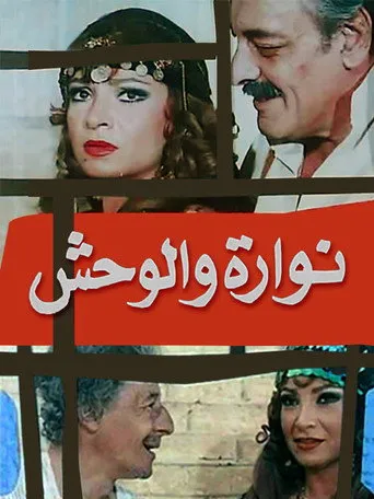 بوستر نوارة والوحش